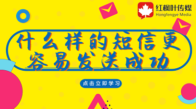 什么樣的短信更容易發(fā)送成功