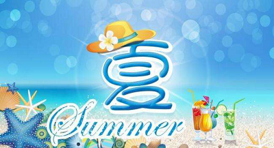 短信群發(fā)沒(méi)文案？2018夏季祝福問(wèn)候短信大全?。米卟恢x）