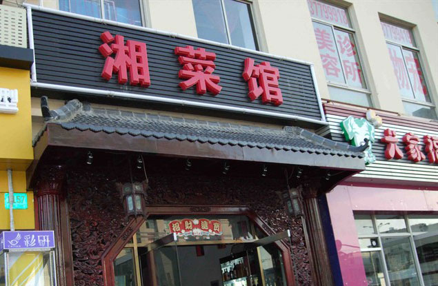 某湘菜館的短信營銷案例 某湘菜館的短信營銷案例